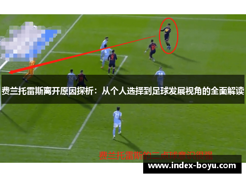 费兰托雷斯离开原因探析：从个人选择到足球发展视角的全面解读