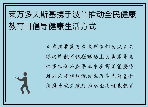 莱万多夫斯基携手波兰推动全民健康教育日倡导健康生活方式