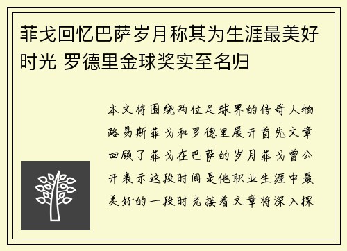 菲戈回忆巴萨岁月称其为生涯最美好时光 罗德里金球奖实至名归