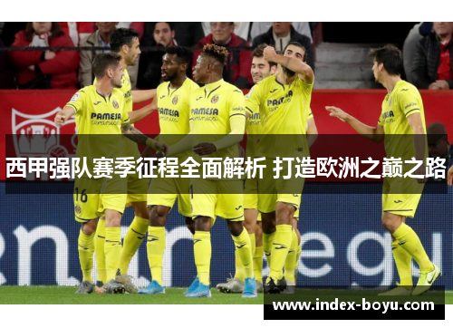 西甲强队赛季征程全面解析 打造欧洲之巅之路