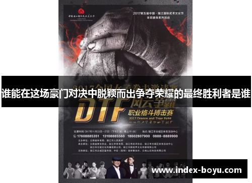 谁能在这场豪门对决中脱颖而出争夺荣耀的最终胜利者是谁 谁能在这场豪门对决中脱颖而出争夺荣耀的最终胜利者是谁