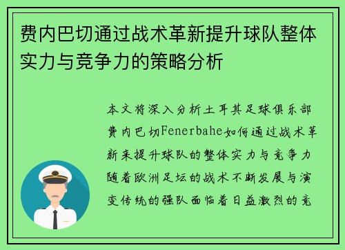 费内巴切通过战术革新提升球队整体实力与竞争力的策略分析