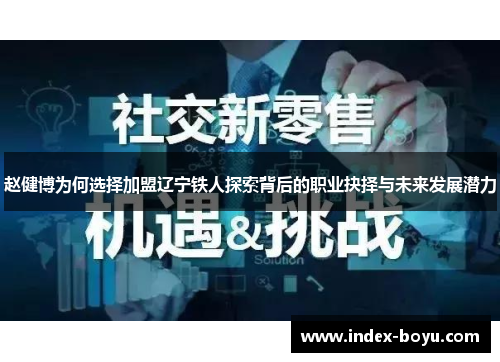 赵健博为何选择加盟辽宁铁人探索背后的职业抉择与未来发展潜力