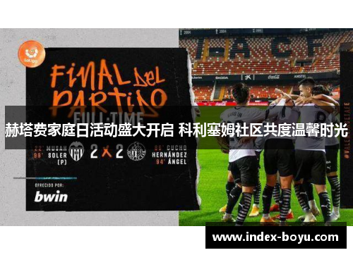 赫塔费家庭日活动盛大开启 科利塞姆社区共度温馨时光 赫塔费家庭日活动盛大开启 科利塞姆社区共度温馨时光