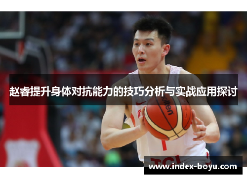 赵睿提升身体对抗能力的技巧分析与实战应用探讨