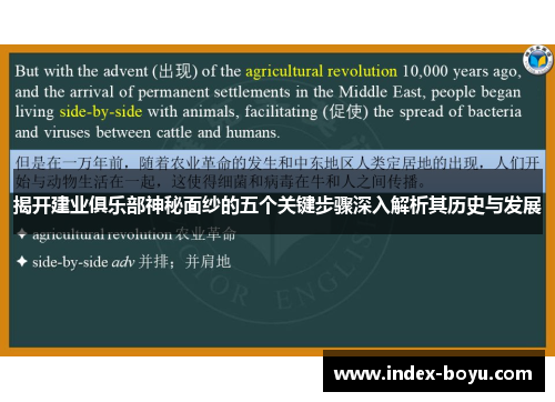 揭开建业俱乐部神秘面纱的五个关键步骤深入解析其历史与发展