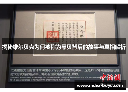 揭秘维尔贝克为何被称为黑贝背后的故事与真相解析