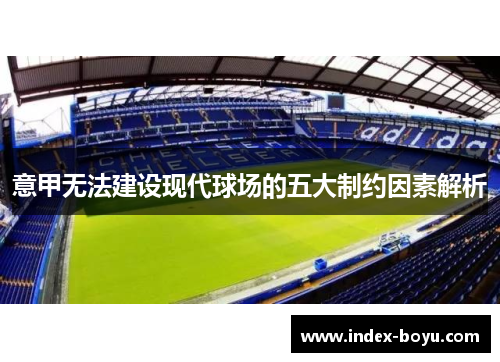 意甲无法建设现代球场的五大制约因素解析
