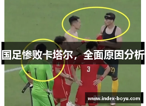 国足惨败卡塔尔，全面原因分析