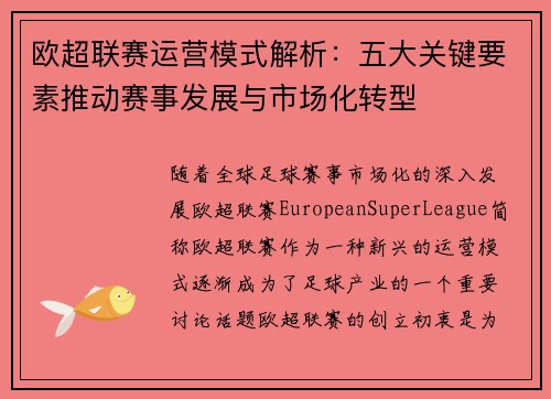 欧超联赛运营模式解析：五大关键要素推动赛事发展与市场化转型