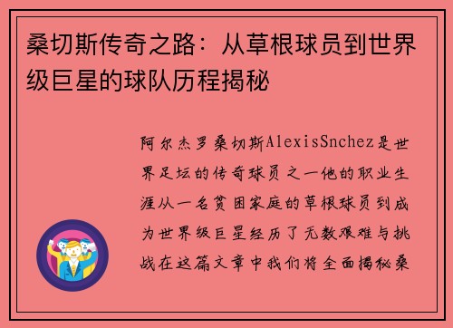 桑切斯传奇之路：从草根球员到世界级巨星的球队历程揭秘