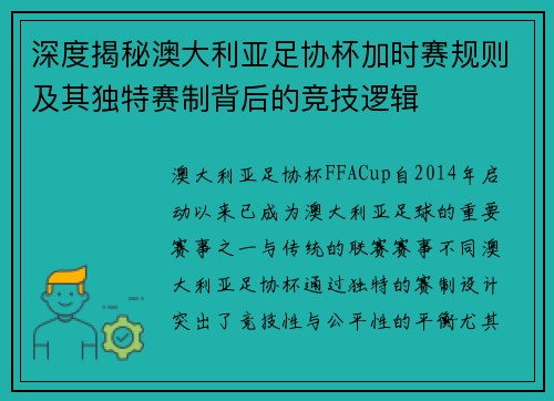 深度揭秘澳大利亚足协杯加时赛规则及其独特赛制背后的竞技逻辑