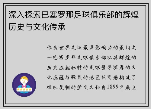 深入探索巴塞罗那足球俱乐部的辉煌历史与文化传承