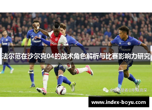法尔范在沙尔克04的战术角色解析与比赛影响力研究