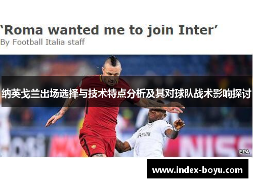 纳英戈兰出场选择与技术特点分析及其对球队战术影响探讨