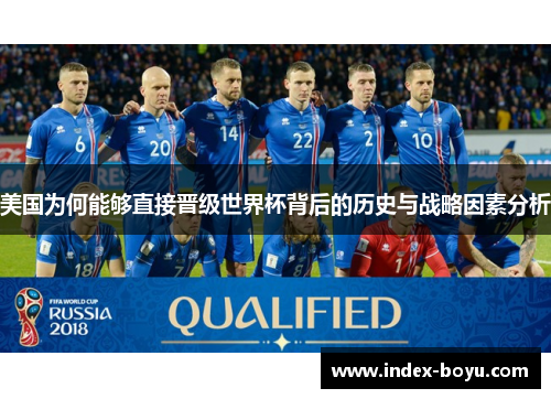 美国为何能够直接晋级世界杯背后的历史与战略因素分析