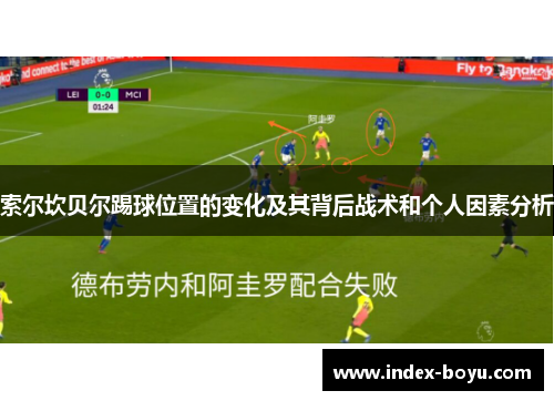 索尔坎贝尔踢球位置的变化及其背后战术和个人因素分析 索尔坎贝尔踢球位置的变化及其背后战术和个人因素分析